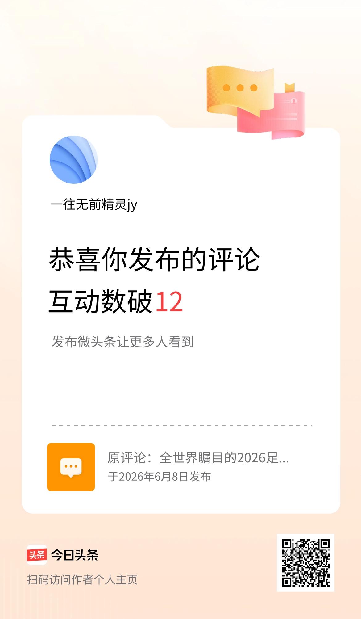 我发布的评论：全世界瞩目的2026足球世界杯即将开场，祝愿中国队取得好成绩，为国