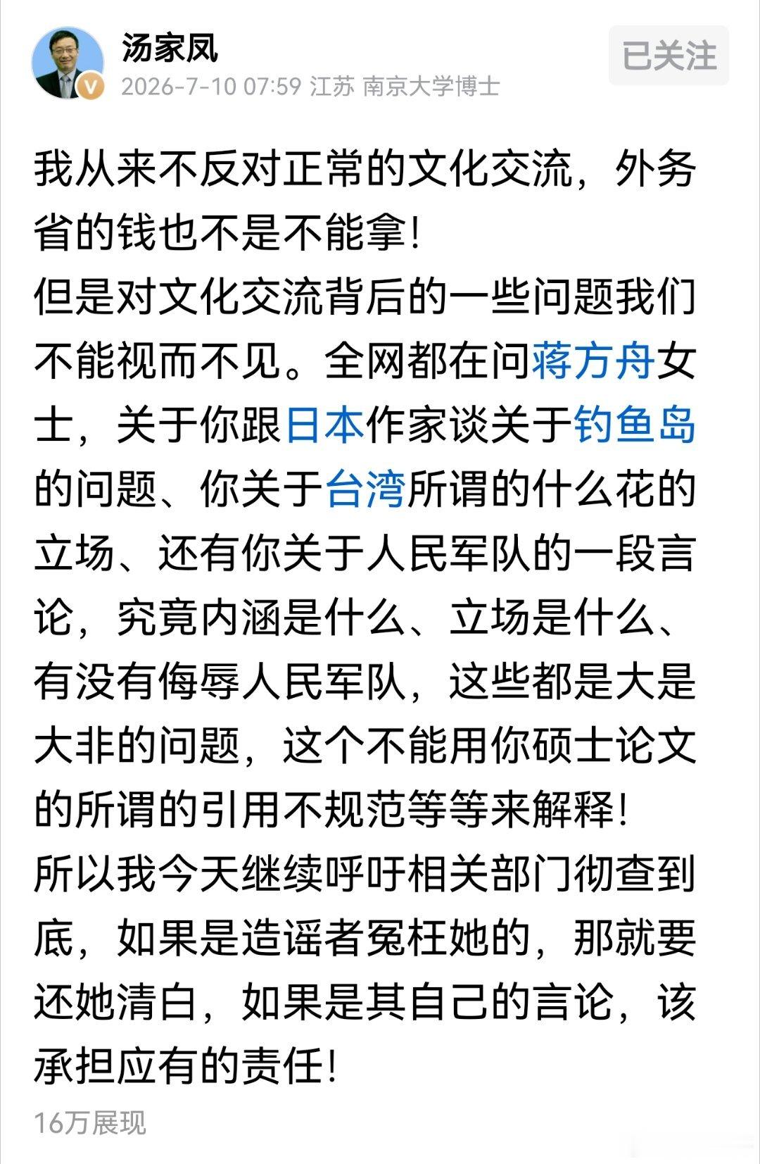 汤家凤：蒋方舟涉钓鱼岛涉侮辱解放军言论必须查证处理！ 
