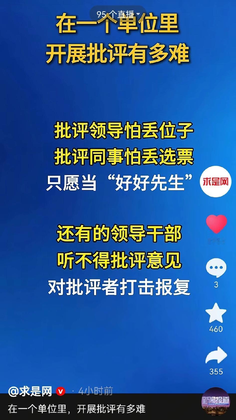 求是网太敢说了！他说：“在一个单位里开展批评有多难，批评领导怕丢位子，批评同事怕