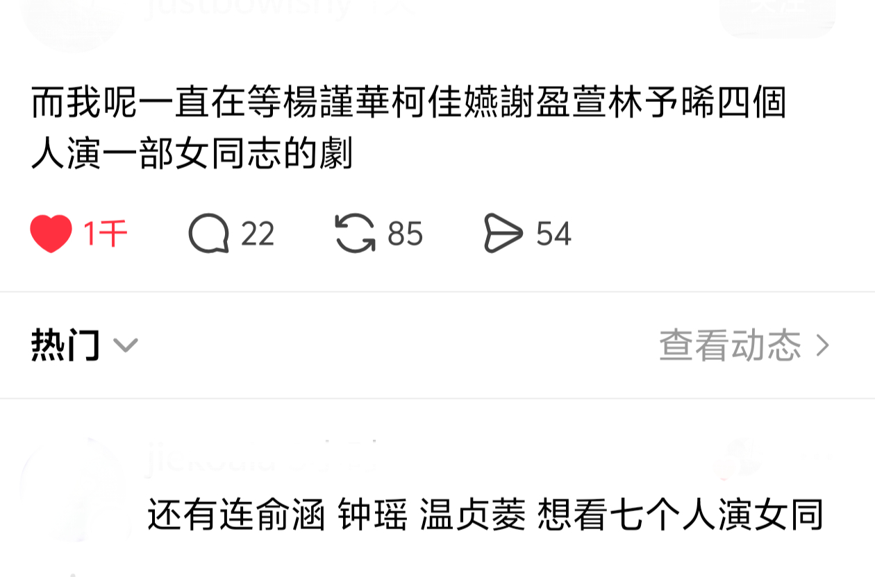 人生就是要敢想敢梦 不如你们组一个全女剧 我自有嗑法！ 