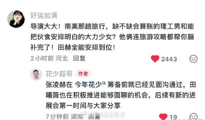 花少8阵容确定没有张凌赫和田曦薇，阵容基本定了。之前花少导演说有沟通过张凌赫，也