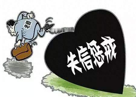 失信被执行人一直没钱还款，这笔债务会自动消失吗？