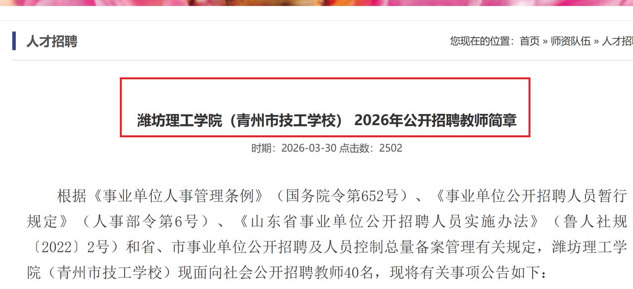 潍坊理工学院（青州市技工学校） 2026年公开招聘教师简章
报名时间：2026年