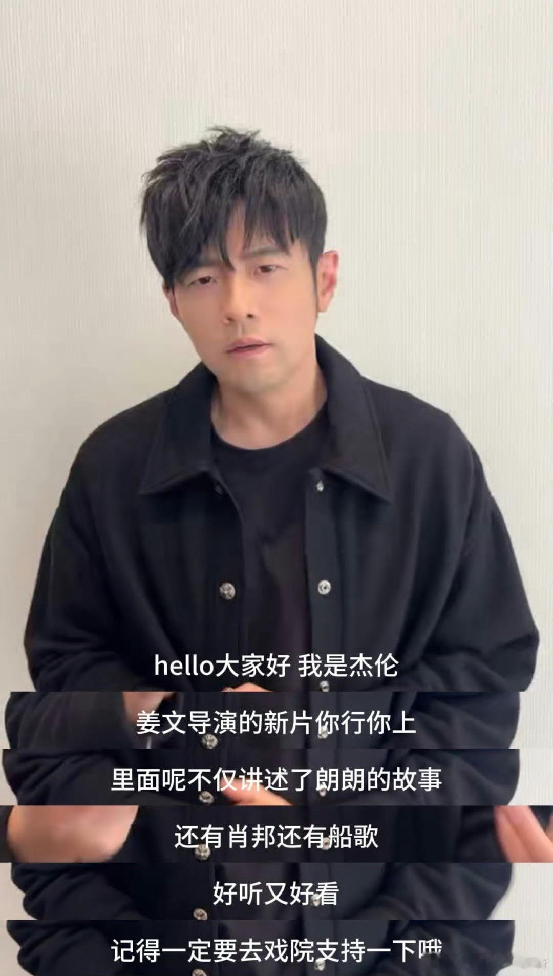 周杰伦为姜文新片打call周杰伦说你行你上好听又好看 周杰伦为姜文新片打call