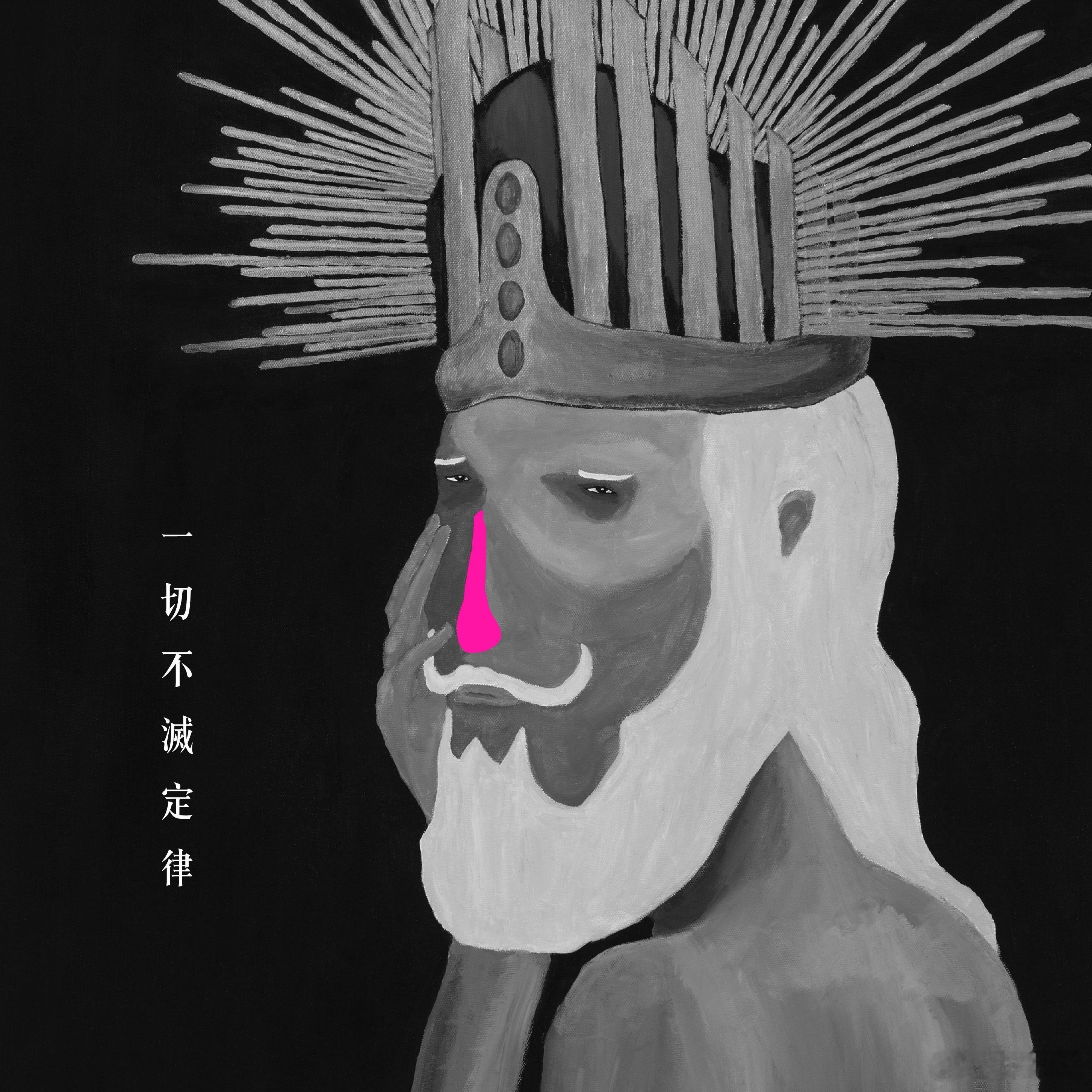 音乐发行回顾 11年前的今天，昏鸦发行首张录音室专辑《一切不灭定律》（2015.