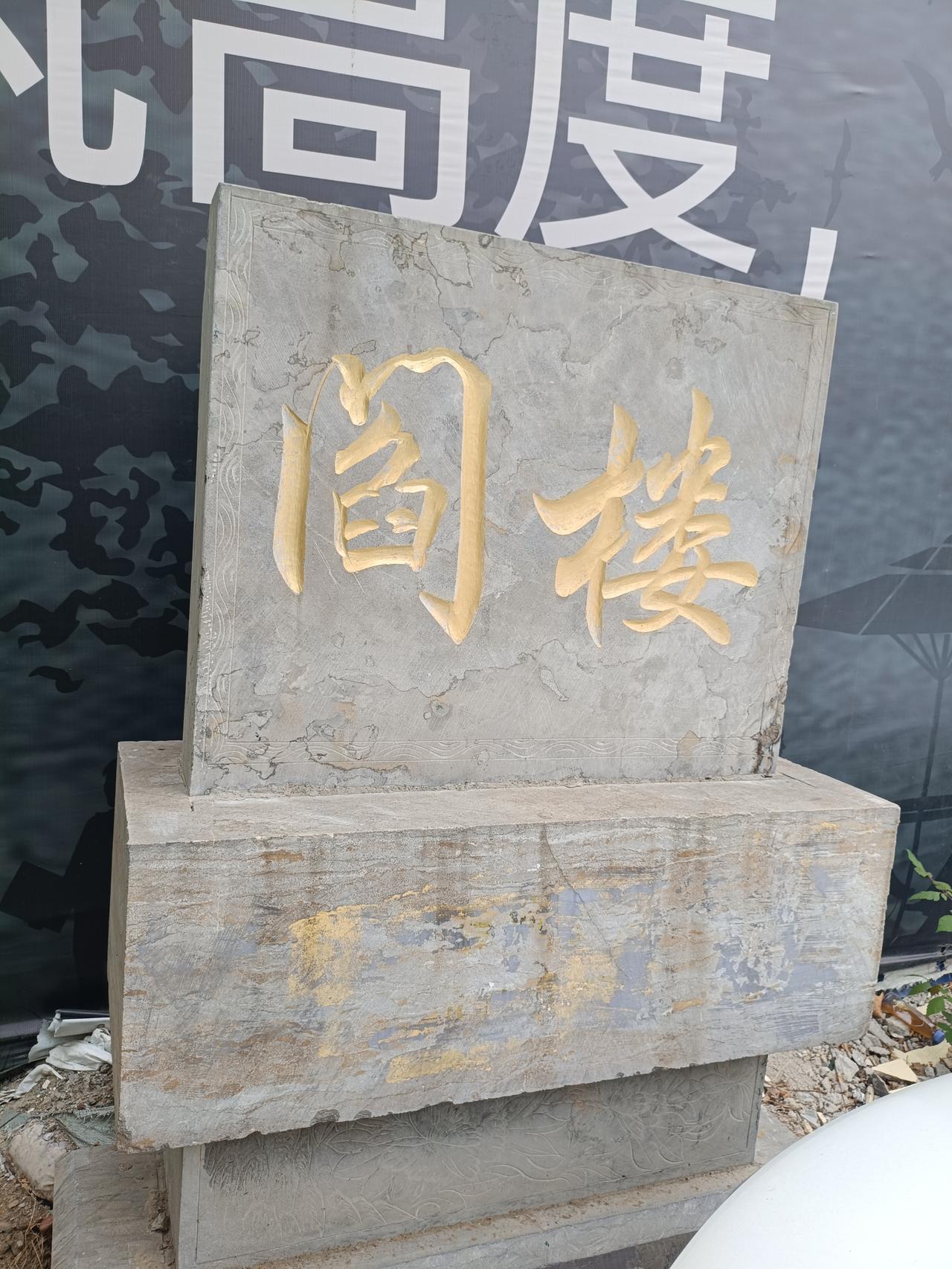 鲁西新区丹阳街道阎屯和阎楼
阎屯
位于城东南4公里，北依地区粮食局转运站，东邻肖