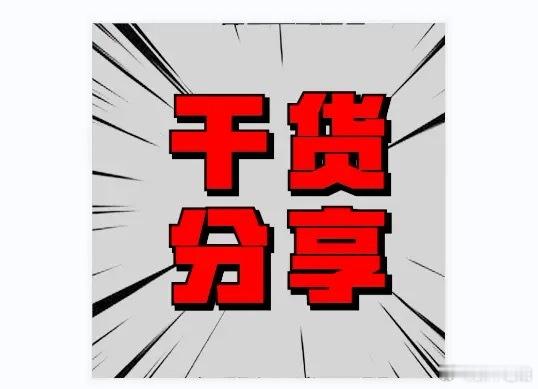 为什么一定要做创新高的股票？句句都是短线干货股票 今日看盘财经﻿ 短线炒股想要踩