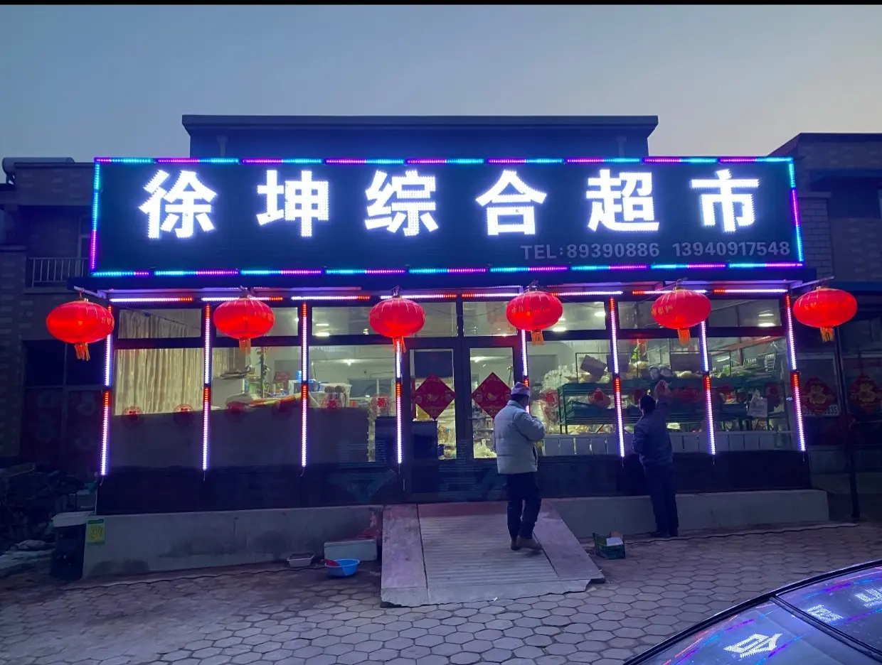 徐坤综合超市！