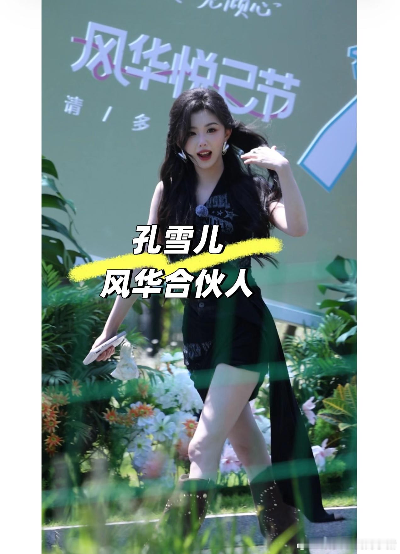 孔雪儿风华合伙人录制路透 