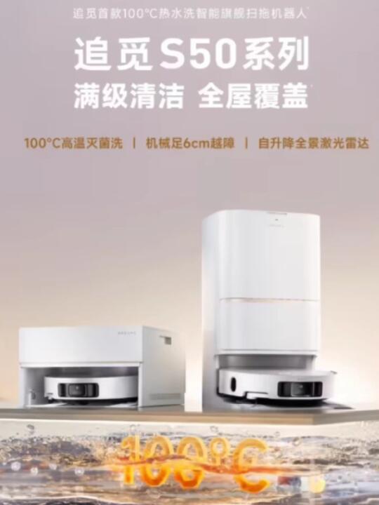 追觅S50🎁解锁天降家务救星