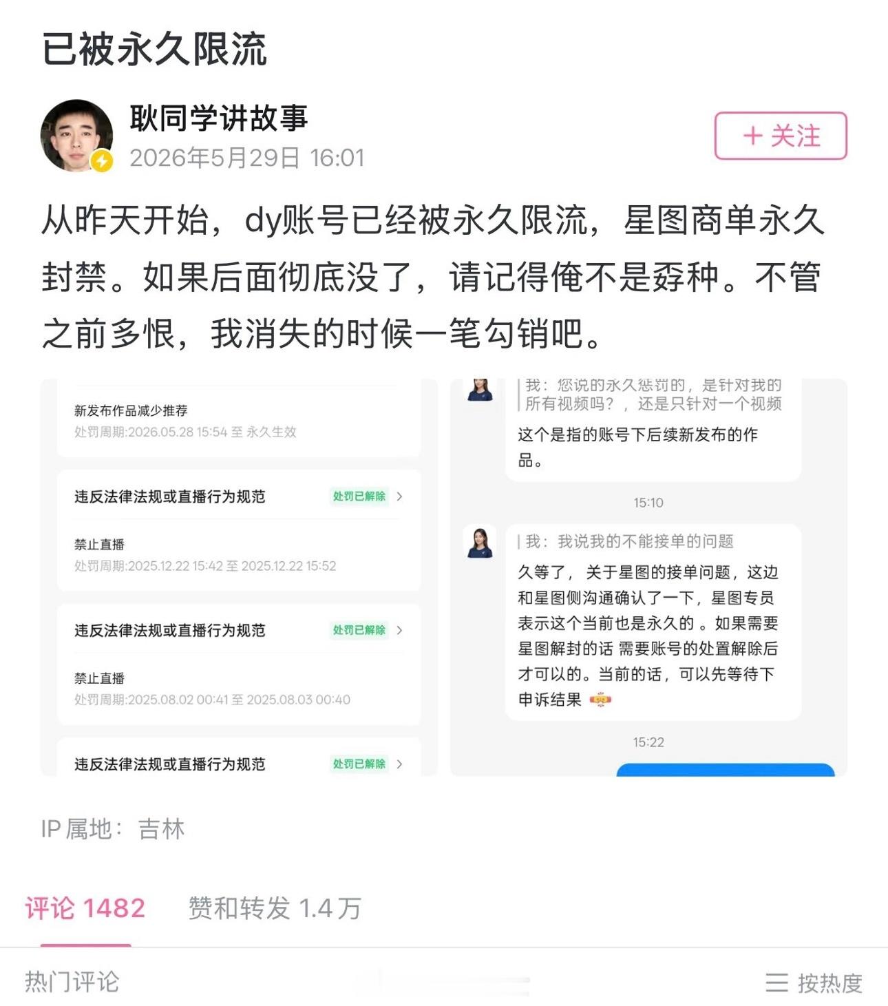耿同学账号被永久限流，星图接单权限被取消