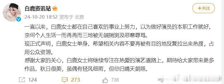 #白鹿单身声明# #白鹿方正式声明白鹿单身# 白鹿方正式声明:白鹿女士单身。 ​
