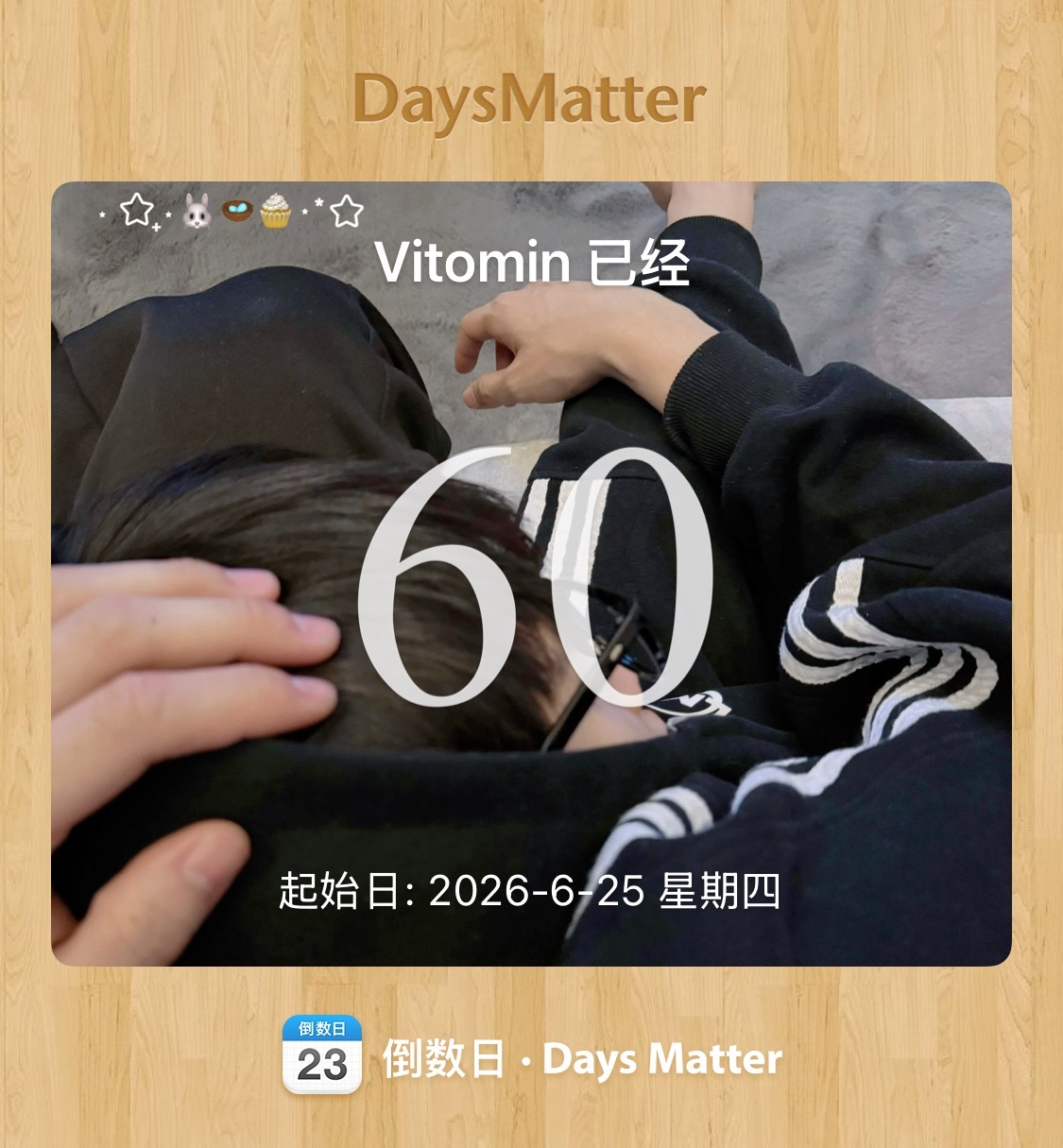 浅浅嗑上已60天…… 