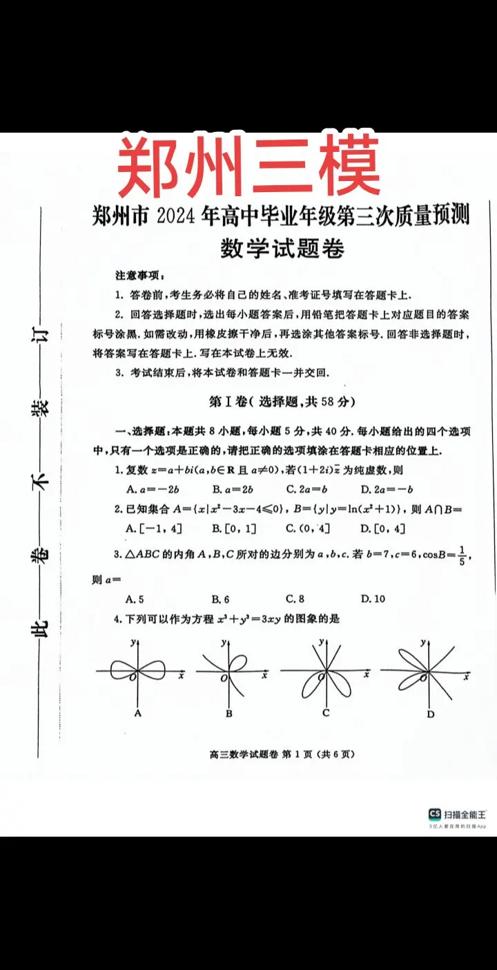 正在考试的河南重要试题——郑州三模，圆锥曲线极点极线，新定义复数的三角形式，东北三省三校三模选择压轴题也考了复数的三角形式，棣莫弗定理！