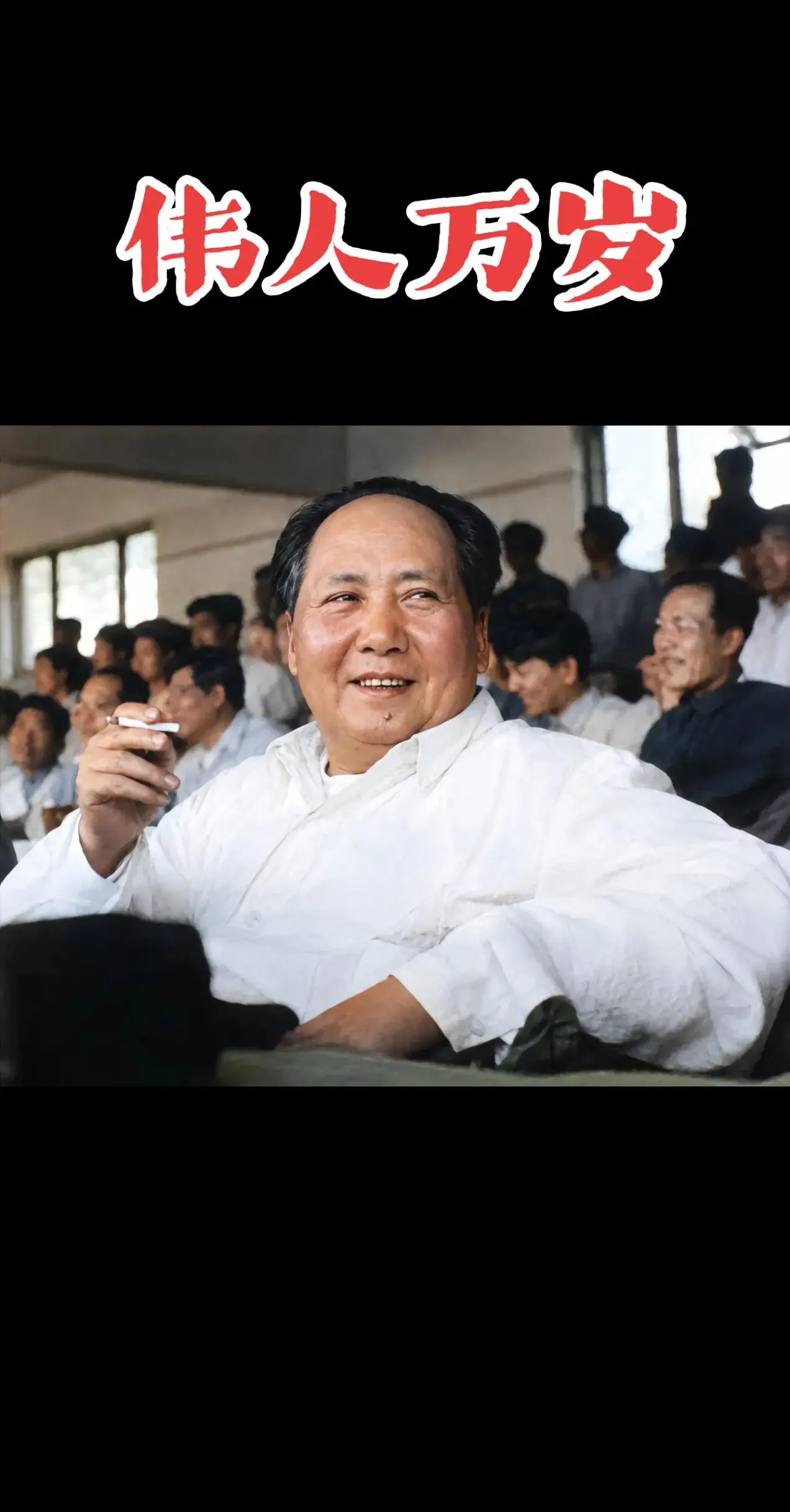 前无古人后无来者的伟人