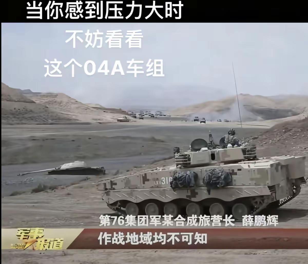 当你觉得压力大时不妨来看看这辆04A步战。军用战车