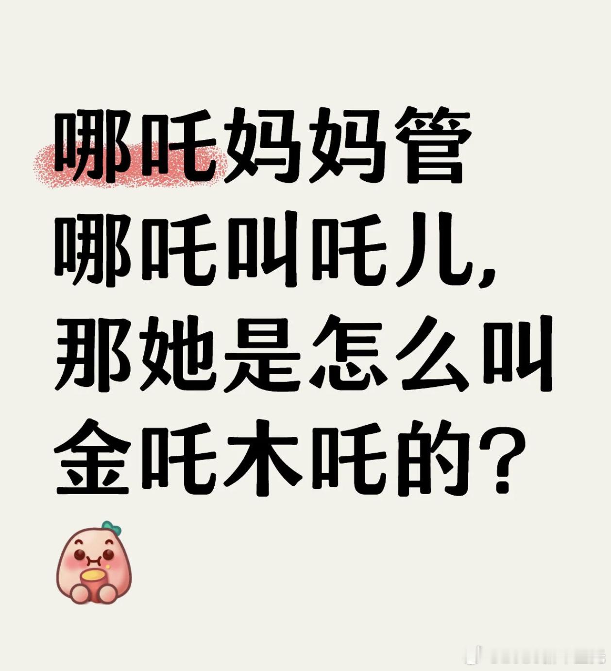 很好看，就是这个问题一直在我脑子里哪吒妈妈管哪吒叫吒儿，那她是怎么叫金吒木吒的？