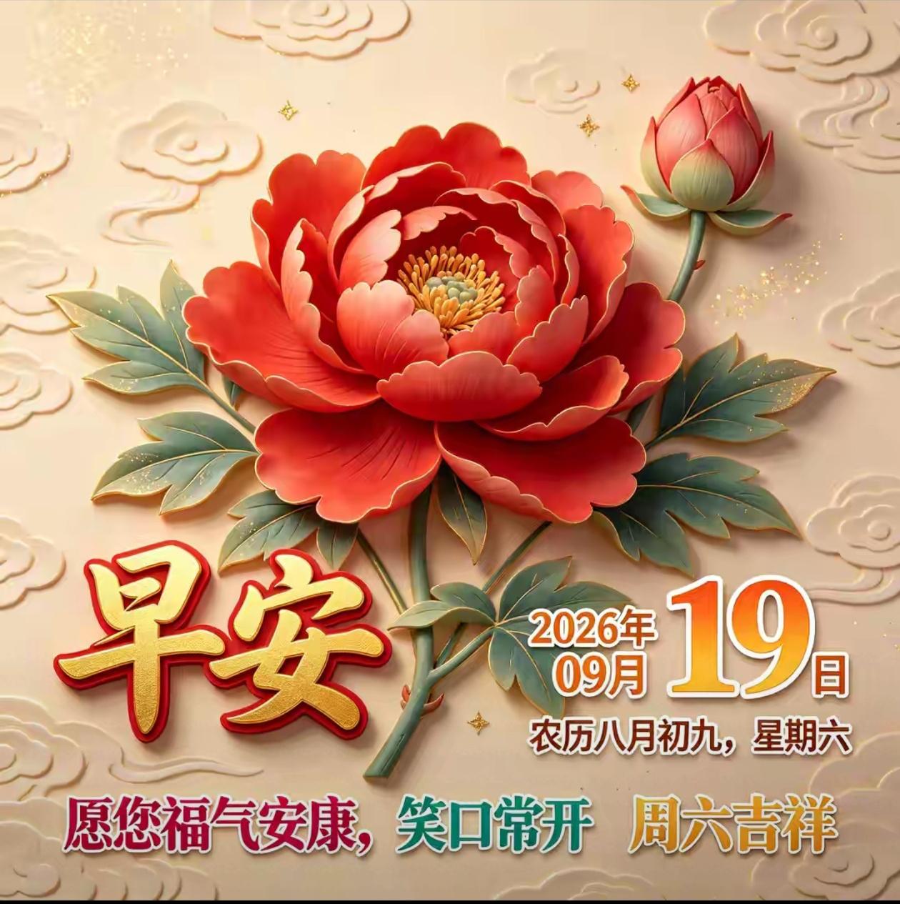 [福]2026./9月19日，人间烟火藏温柔，心有暖阳万事安[福]
 
🌿🍁