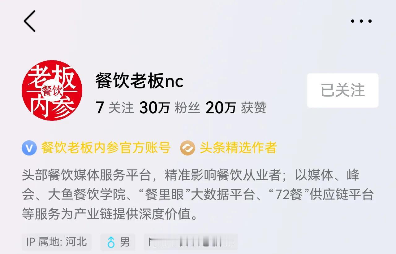 看到之前关注的一个号“餐饮老板内参”竟然改名了。想必是触及了互联网账号管理规定。