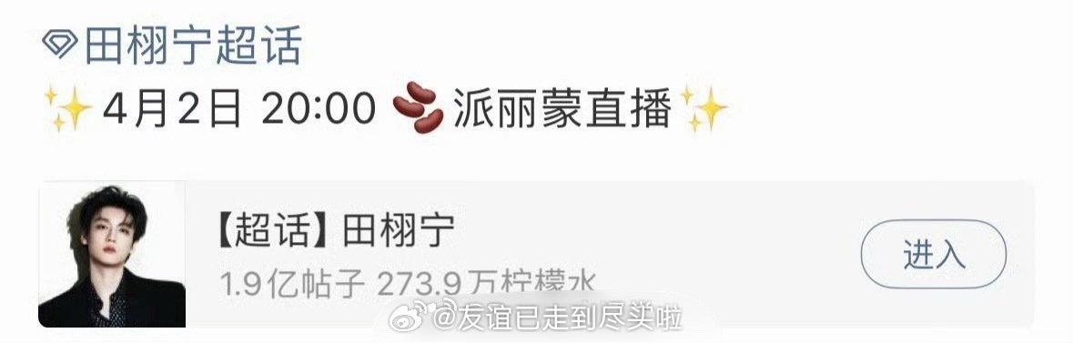 田栩宁今晚新直播，商务没掉，粉丝不离不弃 