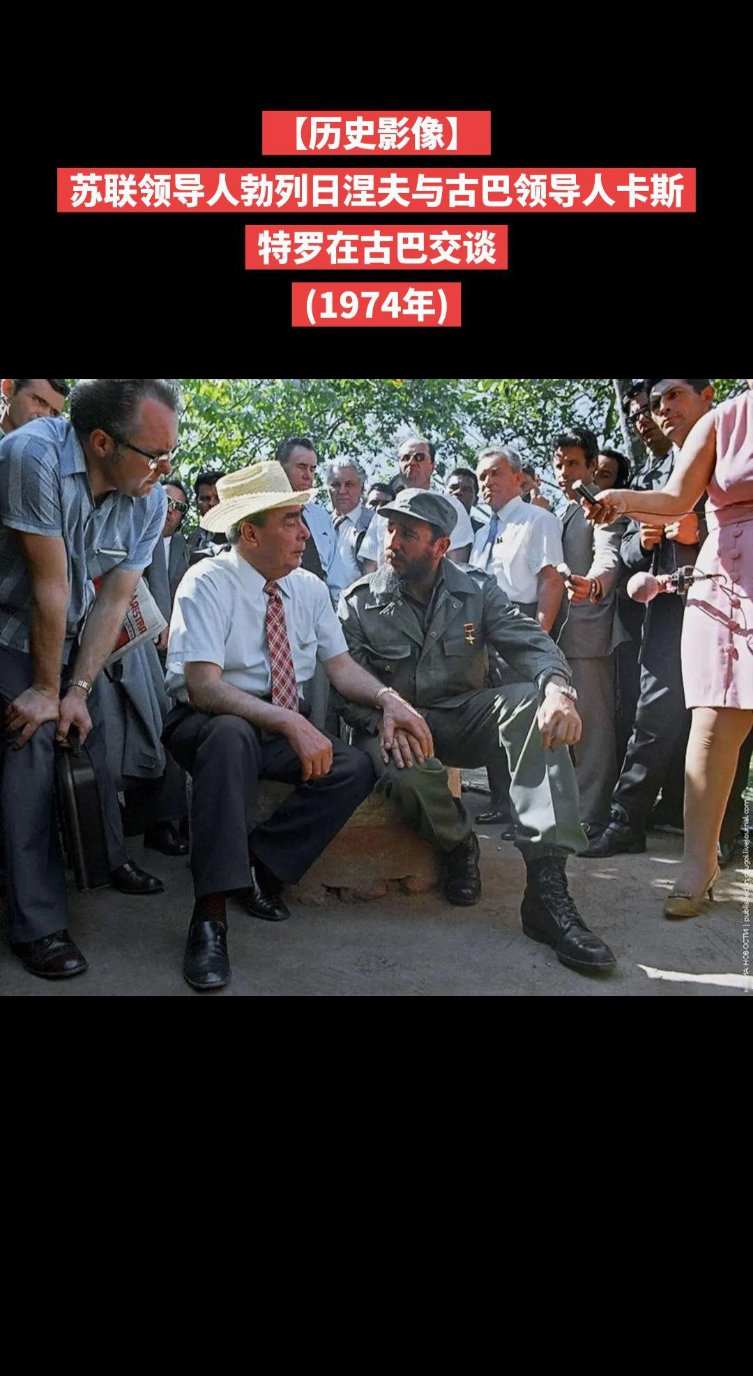 【历史影像】苏联领导人勃列日涅夫与古巴领导人卡斯特罗在古巴交谈
(1974年)