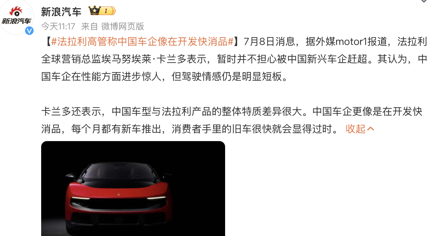 法拉利高管称中国车企像在开发快消品 1、吃不到葡萄说葡萄酸，不能无视中国车企技术
