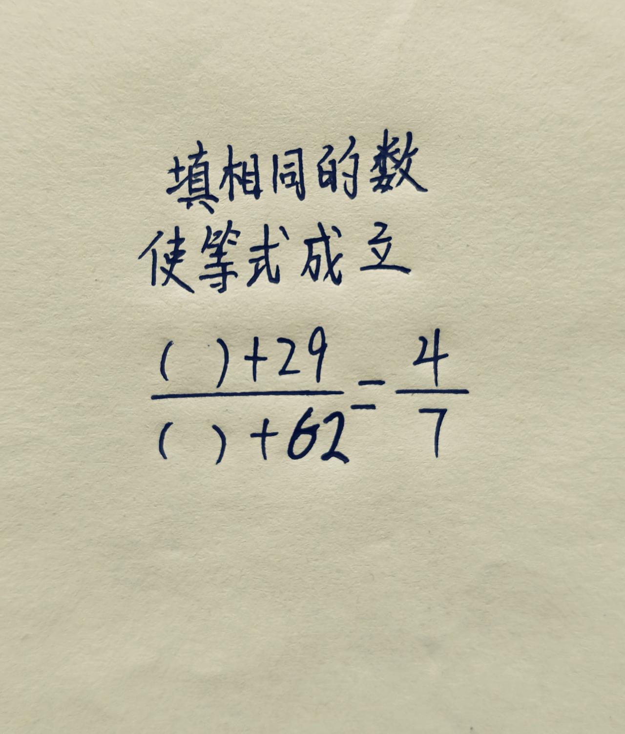 填相同的数，使等式成立！