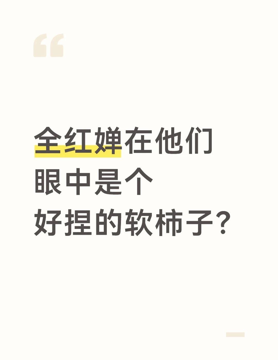 全红婵在她们眼中是个好捏的软柿子？
全红婵家庭背景让她身上缺少那种不好惹的
	