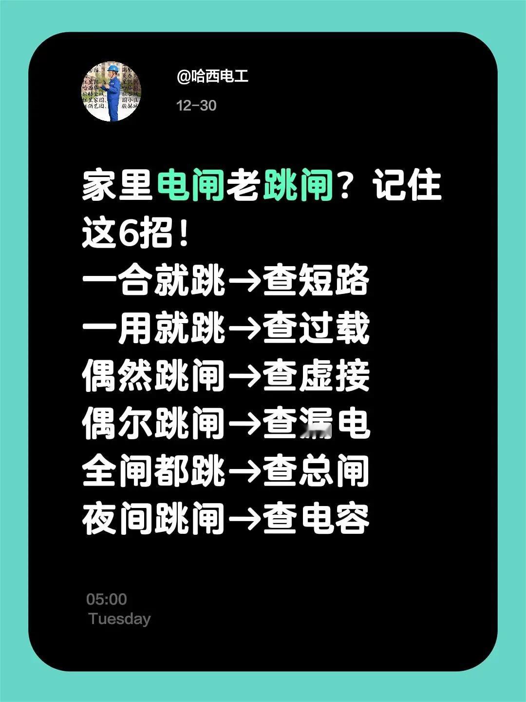 家里电闸老跳闸？记住这6招！一合就跳→查短路一用就跳→查过载偶然跳闸→查虚接偶尔