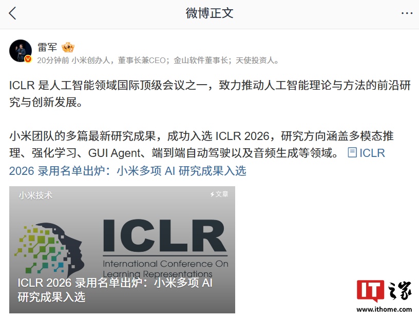 雷军官宣小米多篇最新研究成果成功入选 ICLR 2026 国际顶级会议