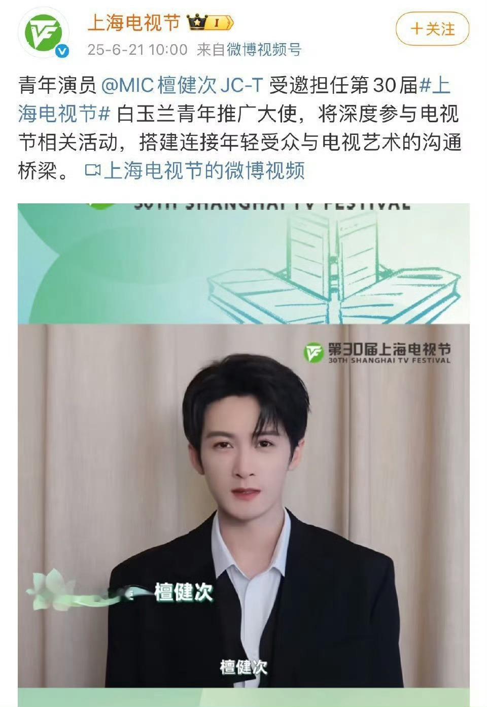檀健次首位白玉兰青年推广大使 恭喜檀健次，继斩获金树林最受欢迎男演员后，又官宣成