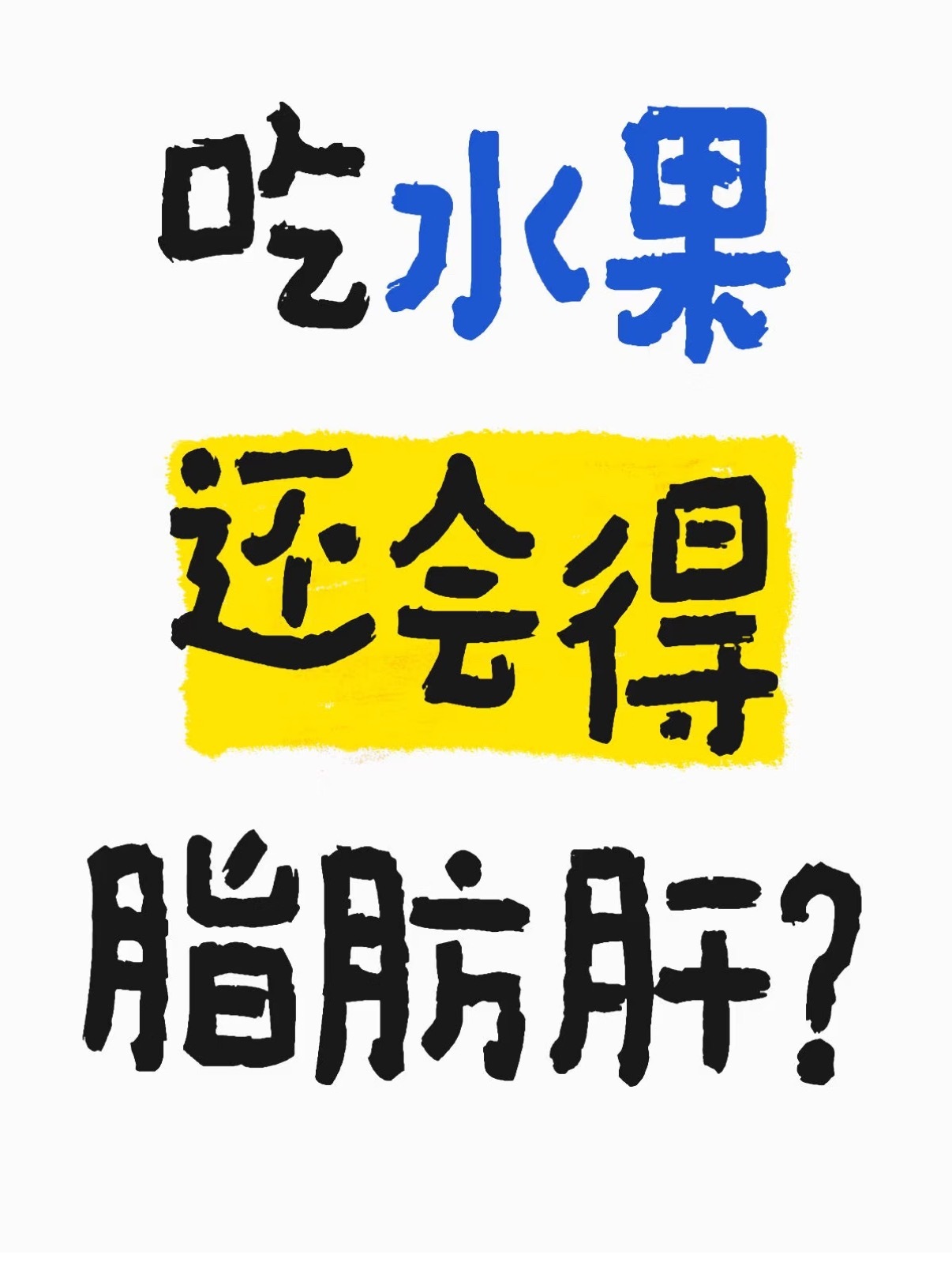 水果 脂肪肝 我是真的裂开了[裂开]我不爱吃甜品，但是很爱吃水果，而且我已经有轻