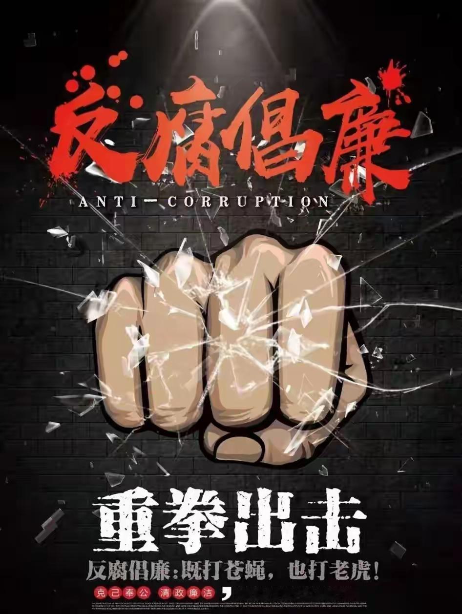 别让历史重演！腐败才是亡国灭种的头号元凶别让历史重演！
历史是一面镜子，照见过去