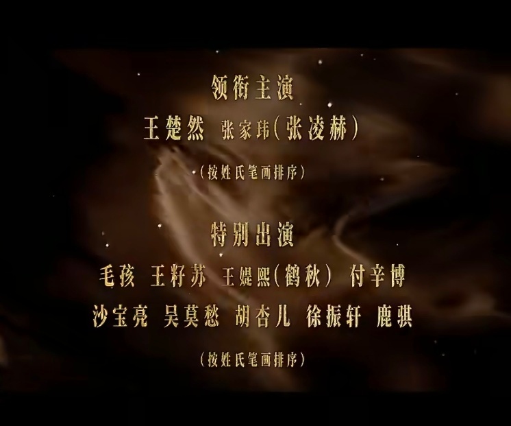 张家玮夹在王楚然张凌赫中间｜张凌赫慕容清峄 哈哈哈我们小家玮在c位好萌啊！ 