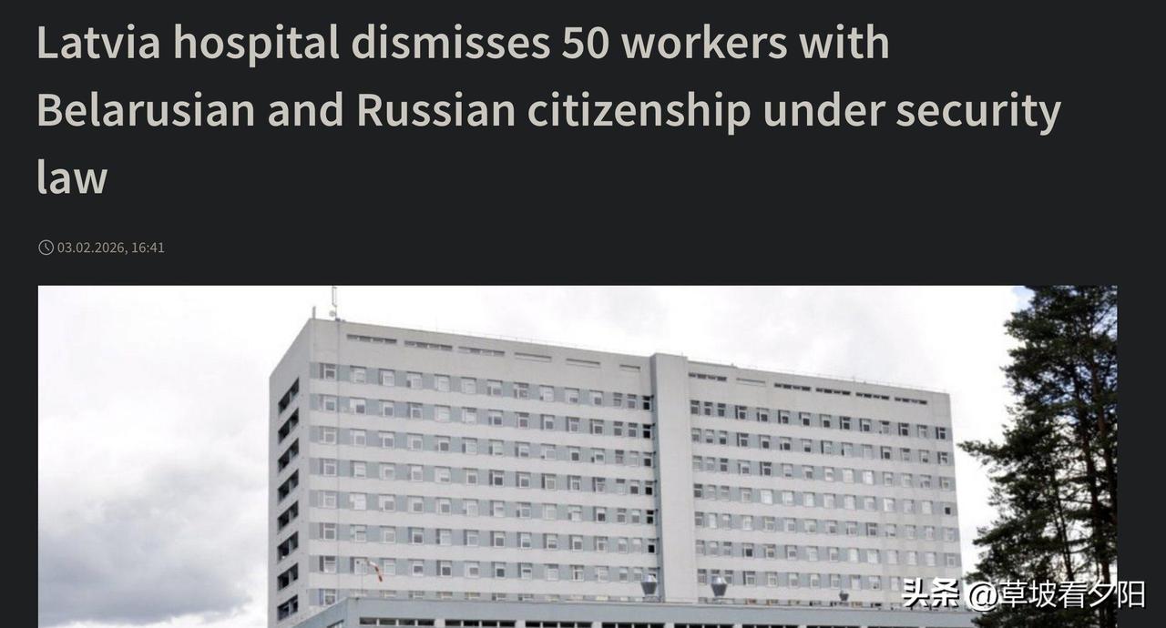 拉脱维亚道加瓦皮尔斯地区医院，近期在国家安全部门的压力下，解雇了近50名拥有俄罗