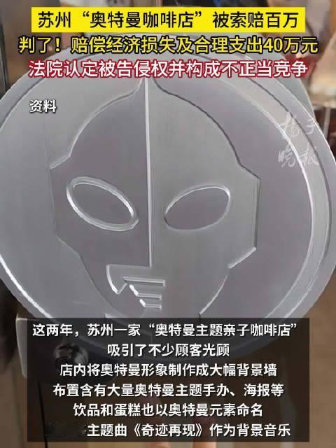 苏州一咖啡店因奥特曼被索赔100万  现在用软件听歌都要开会员给版权费 开店用别