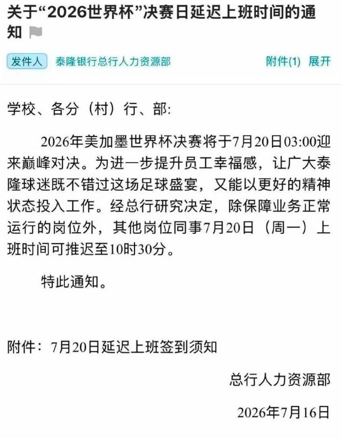 泰隆银行回应世界杯决赛日延迟上班：正常营业，仅部分岗位推迟。7月16日，泰隆银行
