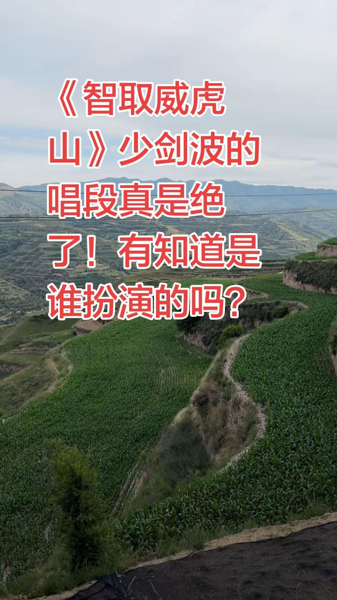 《智取威虎山》这段唱真是好听极了！有谁知道少剑波的扮演者是谁吗？现代京剧 京剧老