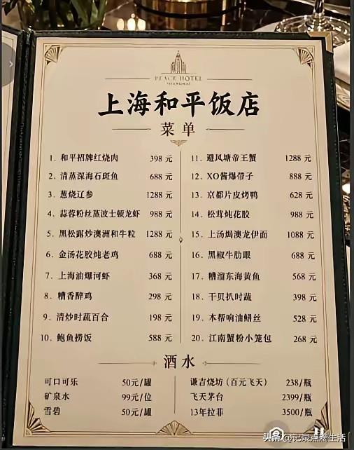 看了和平饭店的价目表，有人说进去也就能喝瓶可乐了。那是他想多了，如果想着只去喝这