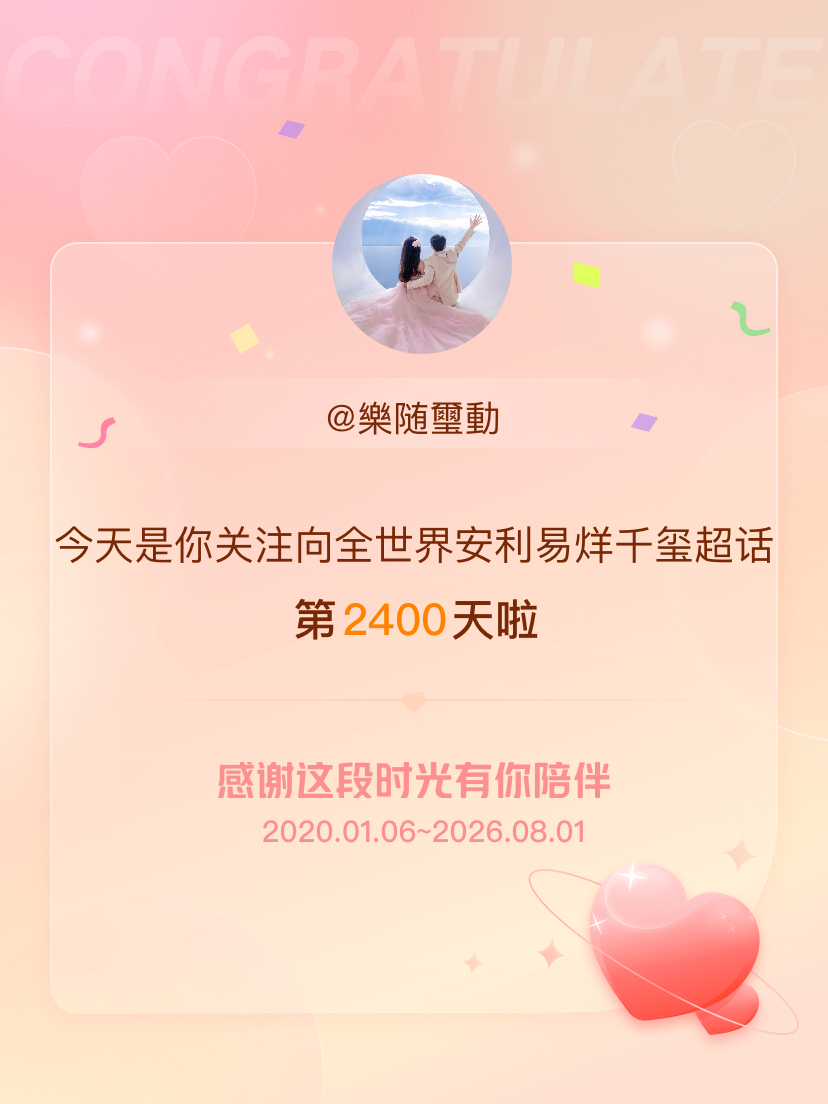 向全世界安利易烊千玺今天是我关注超话的第2400天，希望能继续伴你一路前行～ 
