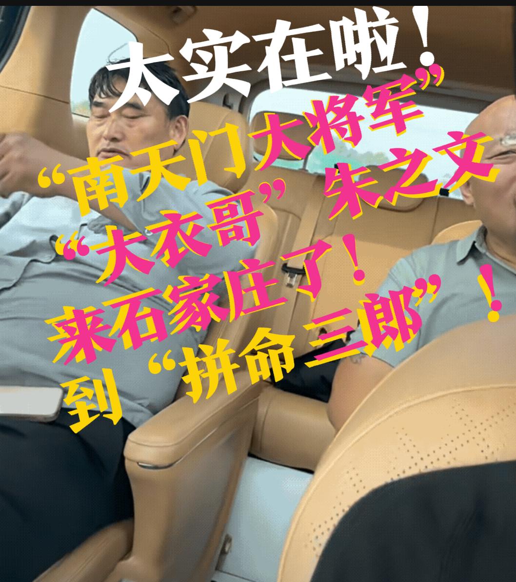 【“大衣哥”朱之文，来石家庄了？从“南天门大将军”到“拼命三郎”】太实在啦！真是
