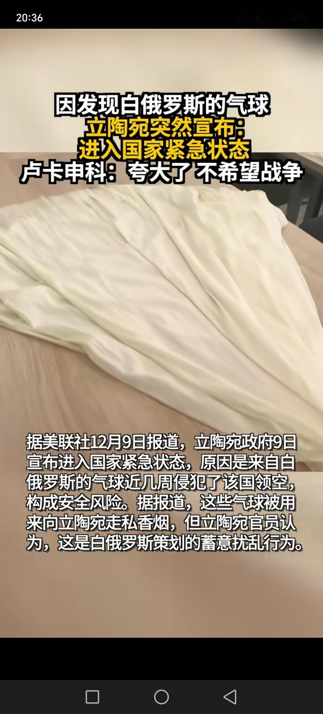 发现了白俄罗斯的气球，把立陶宛吓得够呛，认为白俄罗斯有侵犯他的可能。白俄罗斯不可