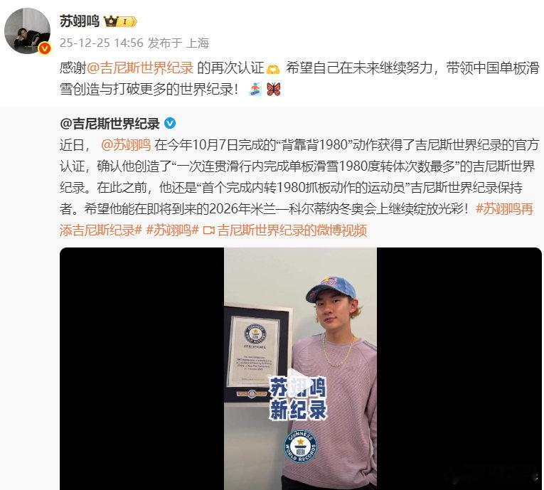 苏翊鸣说带领中国单板滑雪创更多纪录发文回应获吉尼斯认证：感谢的再次认证🫶 希望