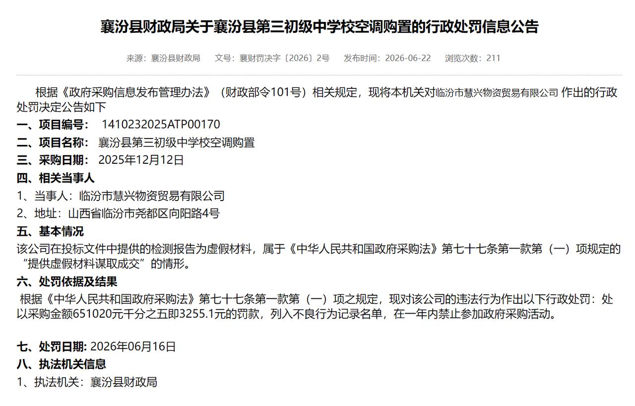 襄汾县财政局关于襄汾县第三初级中学校空调购置的行政处罚信息公告。临汾市慧兴物资贸