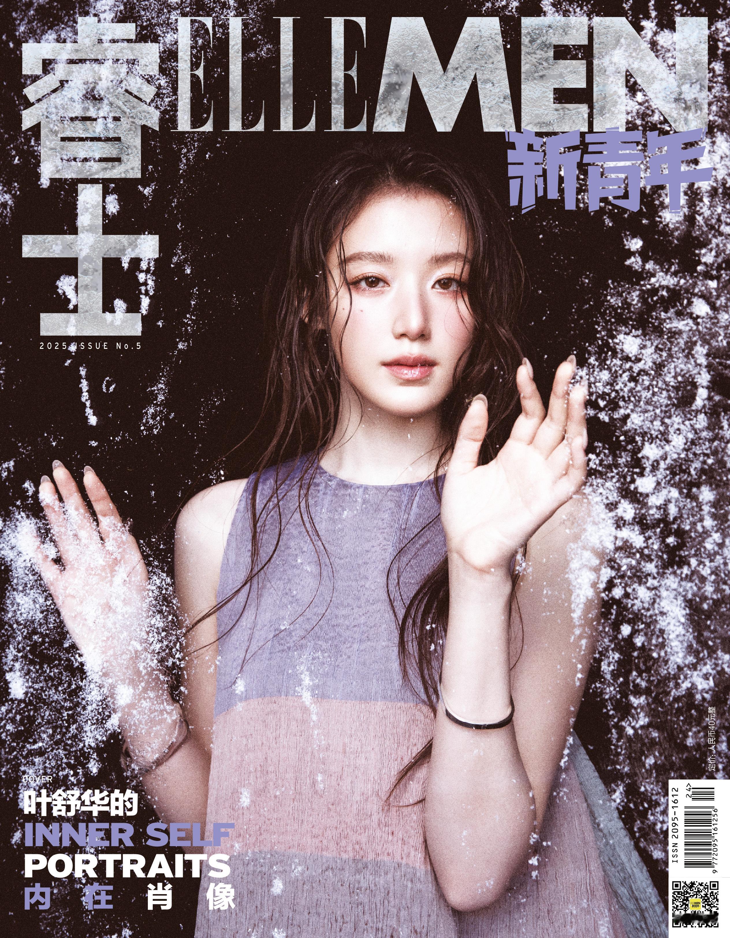 叶舒华 × ELLEMEN新青年 新刊封面正式发布，湿发造型出镜，冰与火的双面优