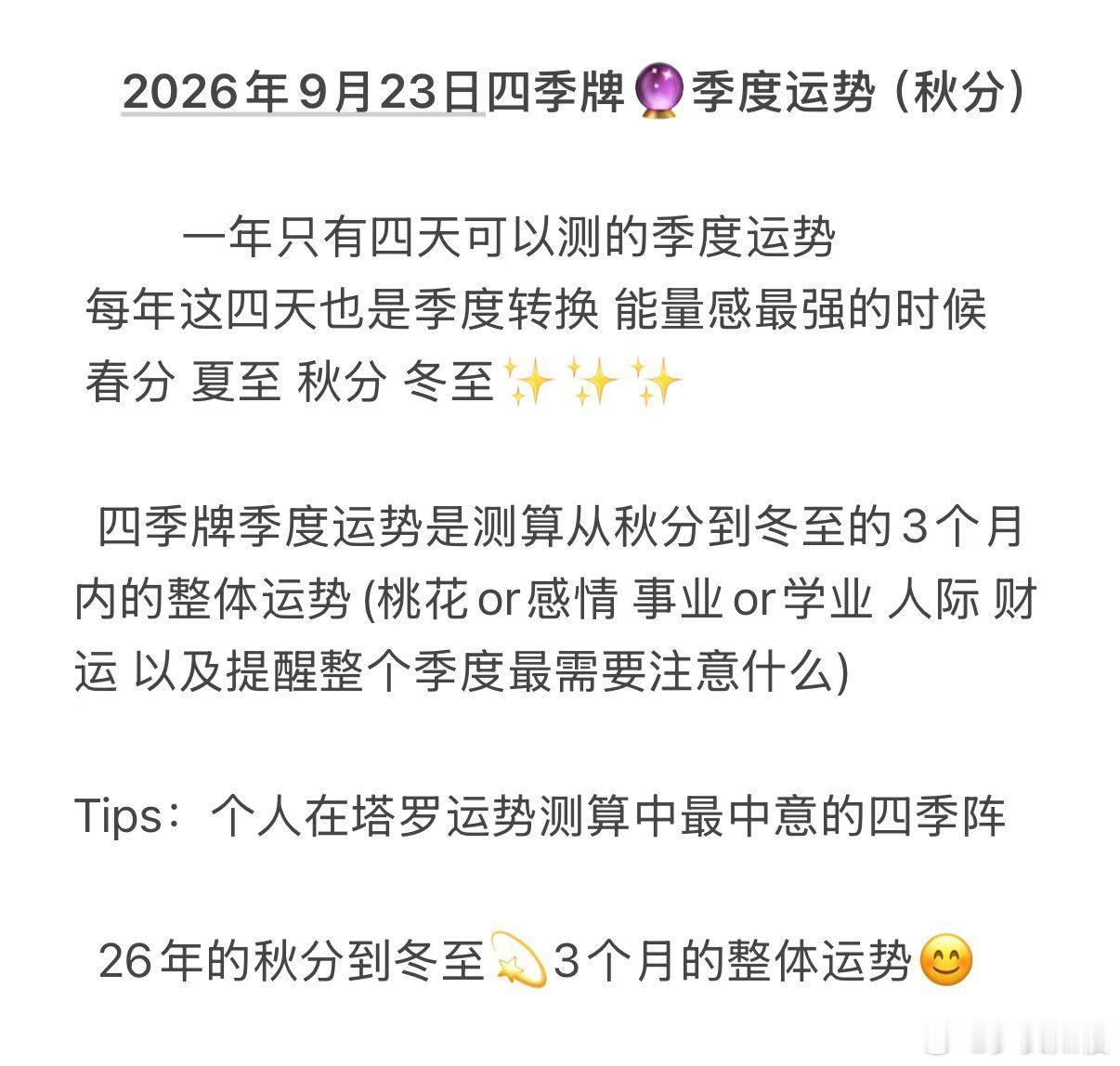 秋分四季牌可以预约哦[许愿星] ​​​