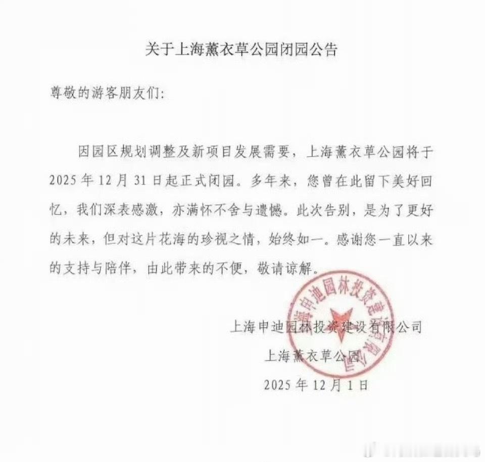 上海薰衣草公园闭园 上海薰衣草公园闭园！！ 熏衣草公园闭园