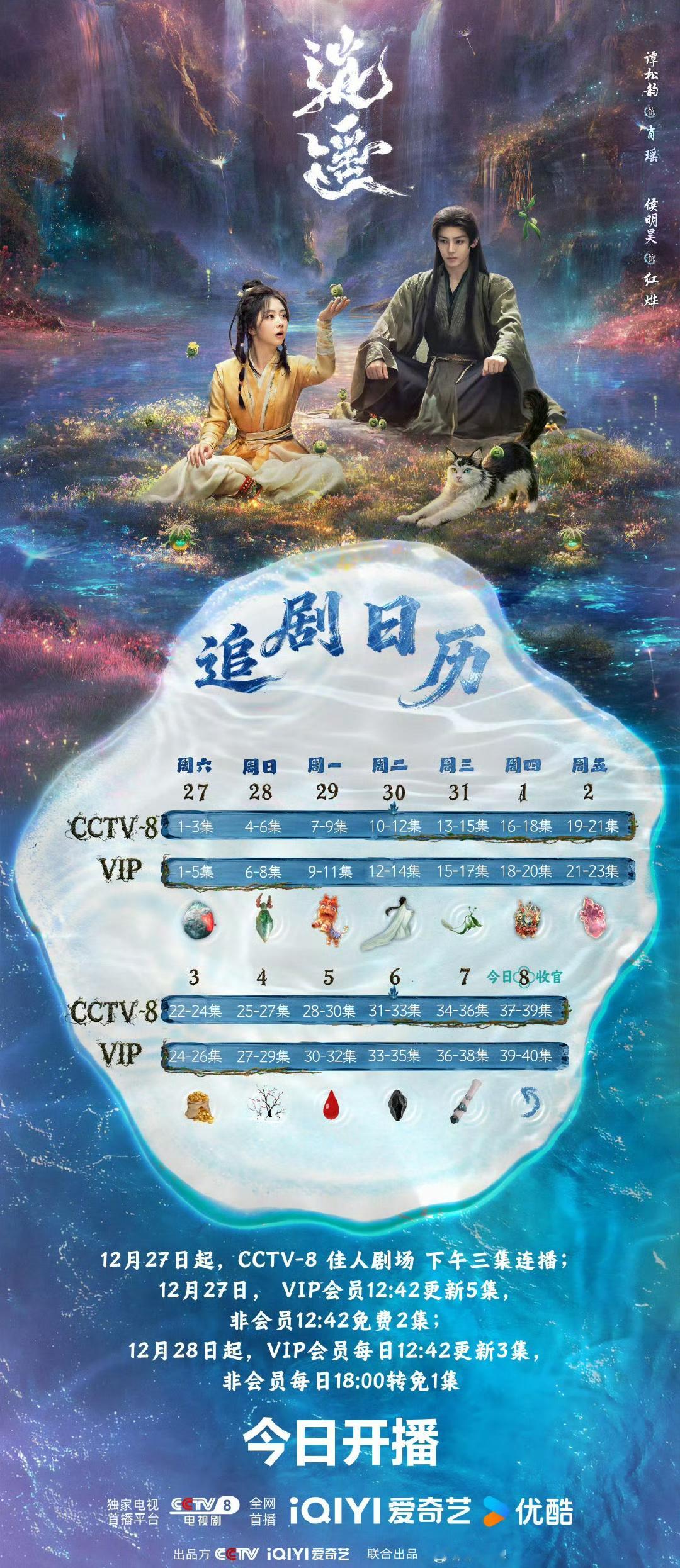 谭松韵、侯明昊主演的逍遥追剧日历来啦～12月27日（今日）起播，央8️⃣下午档剧