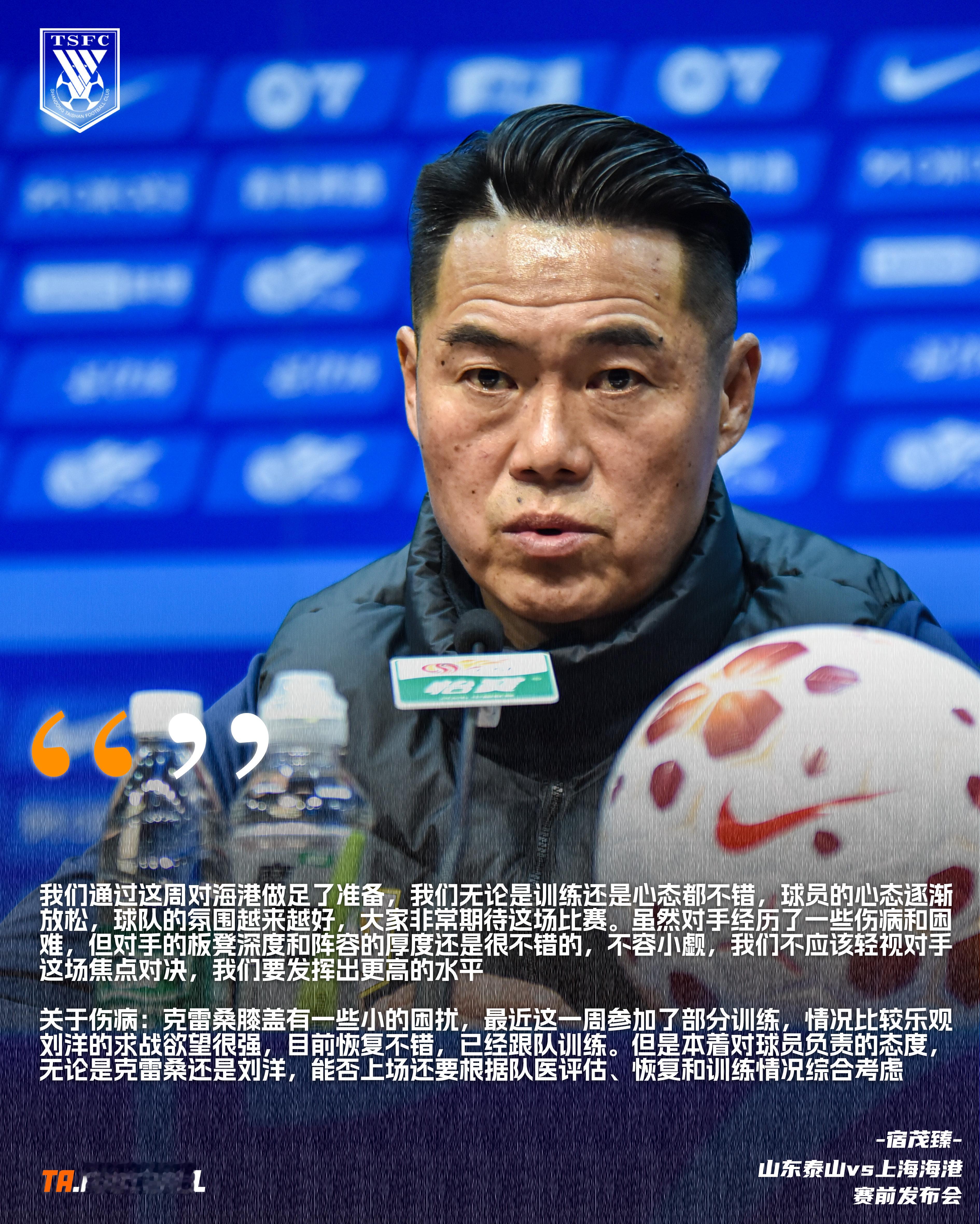 山东泰山vs上海海港 赛前发布会🎙️：宿茂臻：我们通过这周对海港做足了准备，我