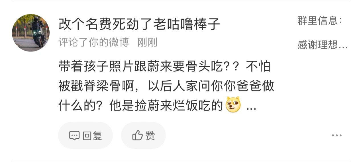 混微博这么久了，还是第一次被指着鼻子骂吃蔚来的烂饭，还捎带了我们家孩子。原因是跟